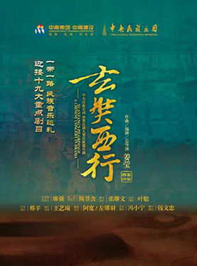 大型民族器乐剧《玄奘西行》