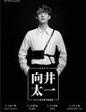 【成都】【Bad News呈现】 向井太一2020 新专辑中国巡演