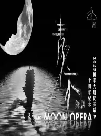 《青衣》十周年纪念演出北京站