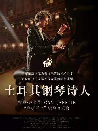 赞恩&middot;达卡莫&ldquo;聆听巨匠&rdquo;钢琴音乐会南昌站