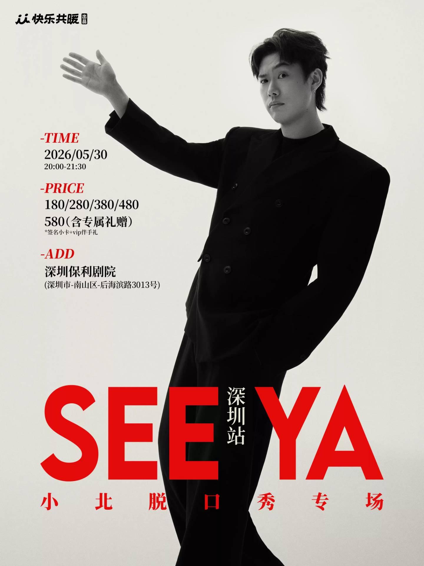 小北脱口秀专场 深圳站