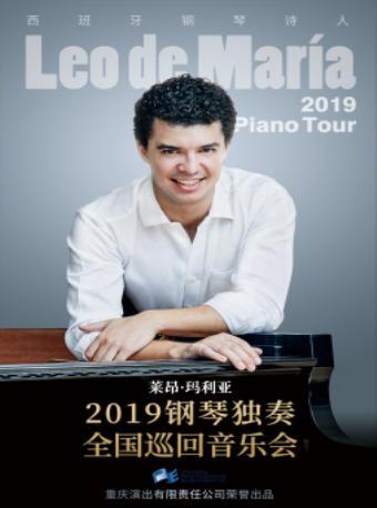 西班牙钢琴诗人莱昂·玛利亚2019钢琴独奏音乐会