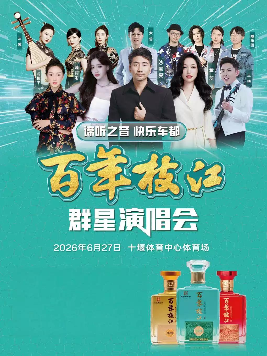 2026年《快乐车都》群星演唱会十堰站