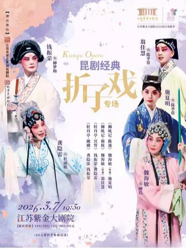 《昆剧经典折子戏专场》 南京站