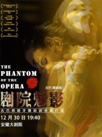 【合肥】古巴国宝级舞蹈团全新打造舞剧《剧院魅影》中国巡演