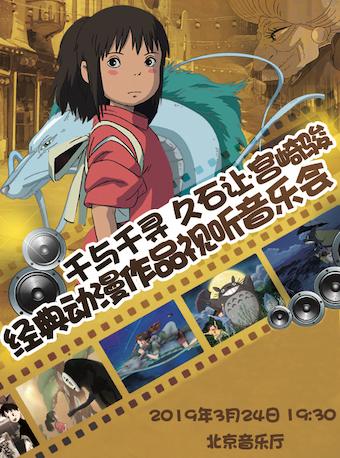 千与千寻&mdash;&mdash;久石让&middot;宫崎骏作品视听音乐会