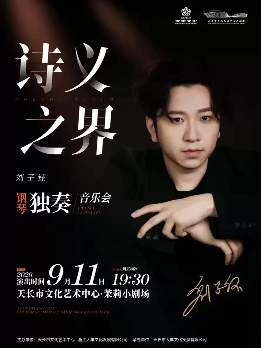 《诗义之界-钢琴家刘子钰独奏音乐会》滁州站