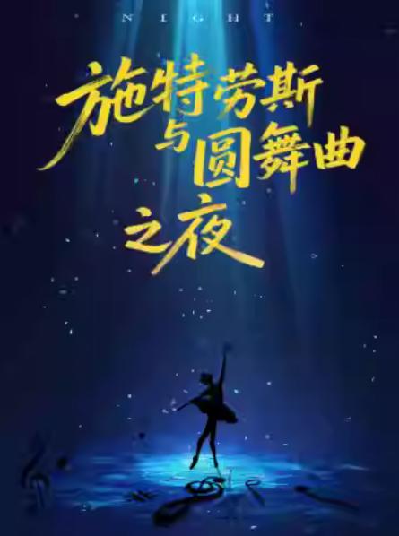 《圆舞曲之夜》经典古典名曲音乐会杭州站