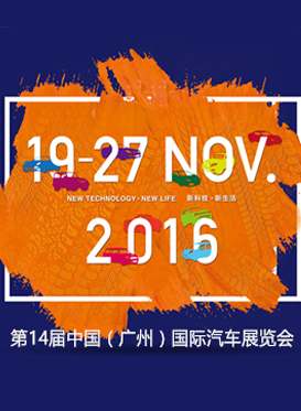 第14届中国（广州）国际汽车展览会