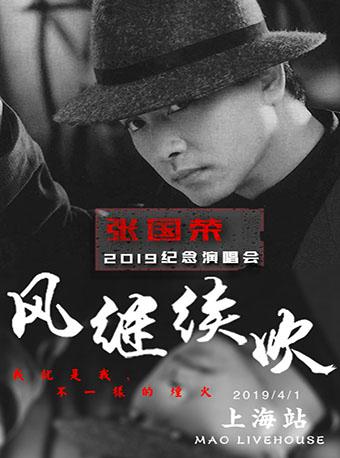 “风继续吹”2019怀念张国荣演唱会上海站