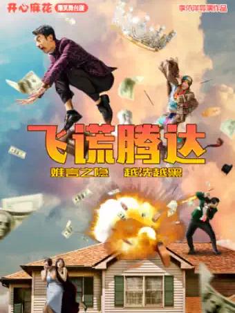 《飞谎腾达》长沙站