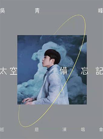 吴青峰演唱会苏州站【演出时间待定】