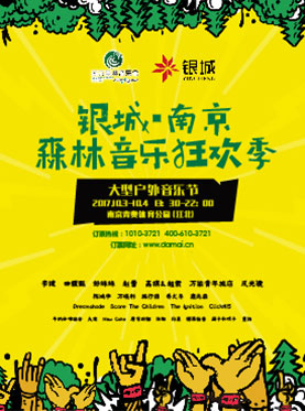 2017银城·南京森林音乐狂欢季 大型户外音乐节