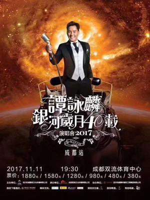 谭咏麟银河岁月40载世界巡回演唱会2017