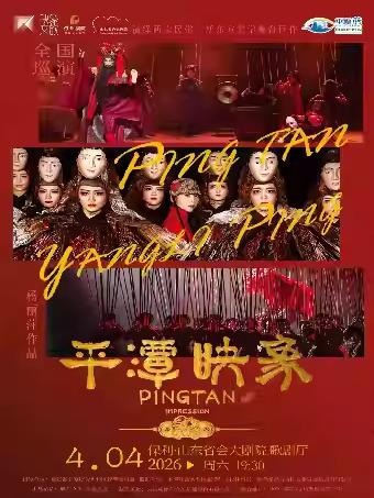 舞台剧《平潭映象》济南站
