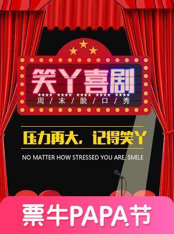 笑丫喜劇丨周末脫口秀 11.30日