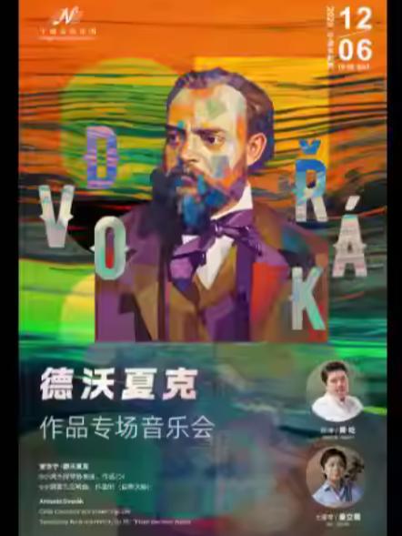 《德沃夏克作品专场音乐会》宁波站
