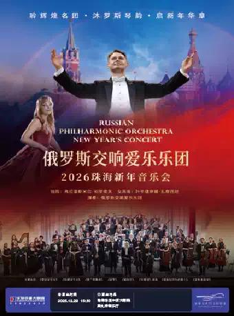 俄罗斯交响爱乐乐团新年音乐会 珠海站