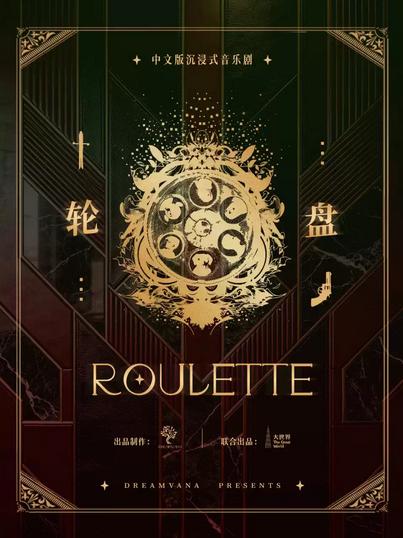 《轮盘》上海站