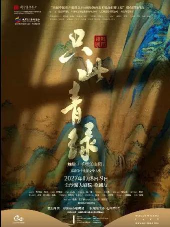 舞剧《只此青绿》杭州站