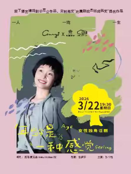 孙书悦主演《年龄是一种感觉》苏州站