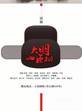 话剧《大明四臣相》