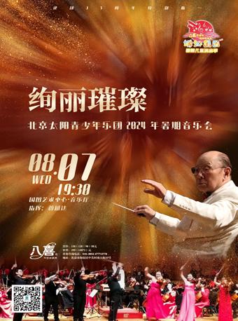 绚丽璀璨一一北京太阳青少年乐团音乐会