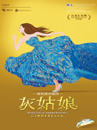 音乐剧《灰姑娘》中文版