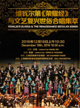 星期广播音乐会—维瓦尔第《荣耀经》与文艺复兴世俗合唱集萃