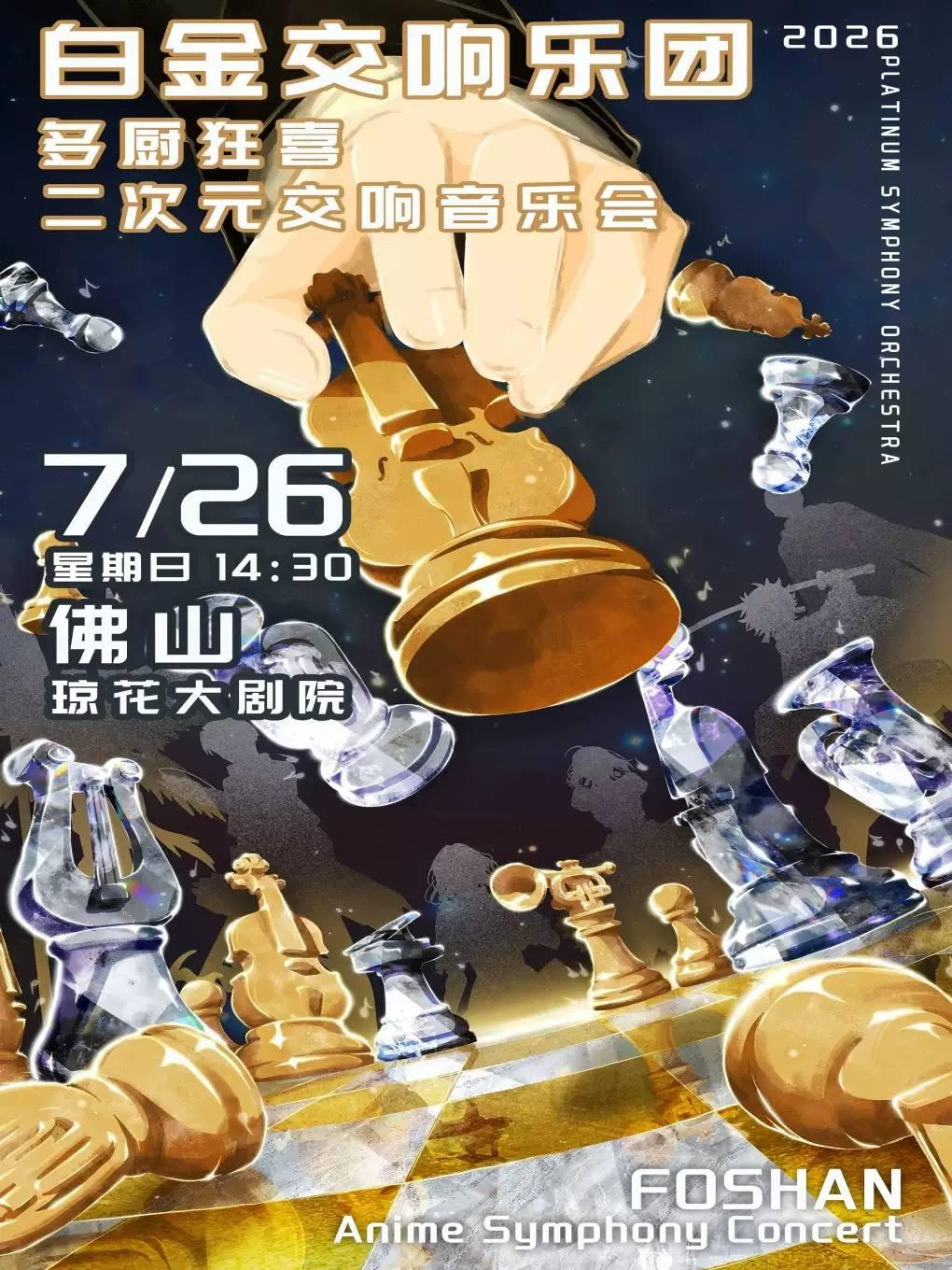 （琼花）「多厨狂喜」白金交响乐团二次元交响音乐会佛山站