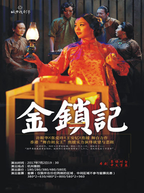 许鞍华x张爱玲x王安忆x焦媛舞台力作《金锁记》