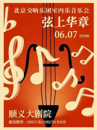 弦上华章交响乐团室内乐音乐会北京站