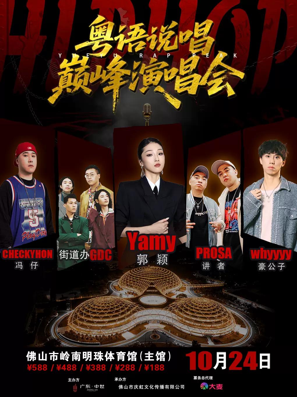 粤语说唱巅峰演唱会佛山站
