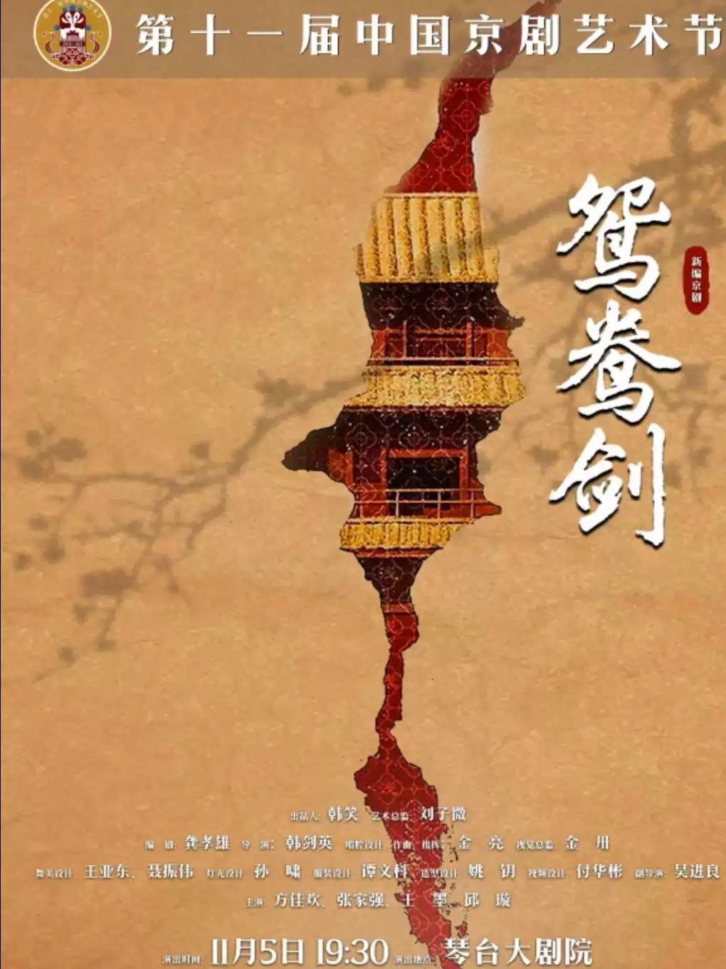 第十一届中国京剧艺术节&mdash;&mdash;京剧《鸳鸯剑》武汉站