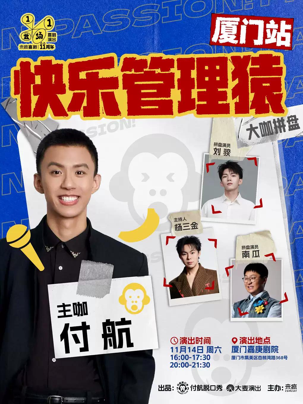付航 《快乐管理猿&middot;来疯喜剧十一周年特别项目》厦门站