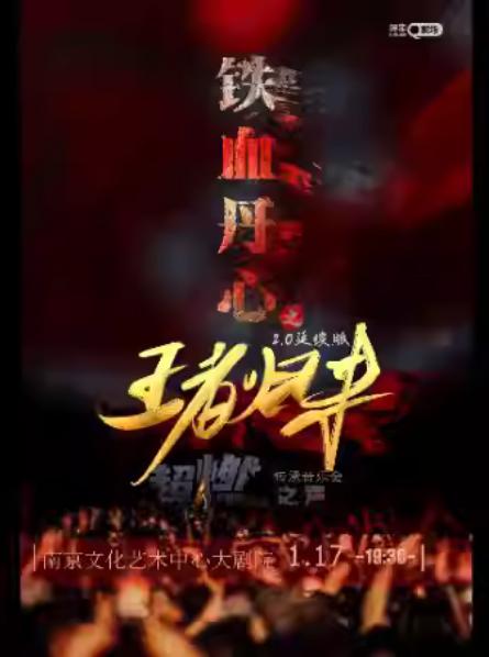 《铁血丹心之王者归来》音乐会南京站