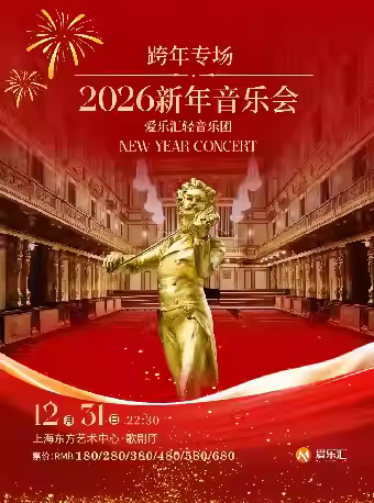 2026新年音乐会上海站