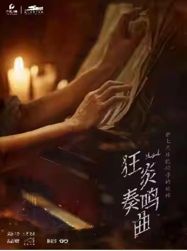 音乐剧《狂炎奏鸣曲》杭州站