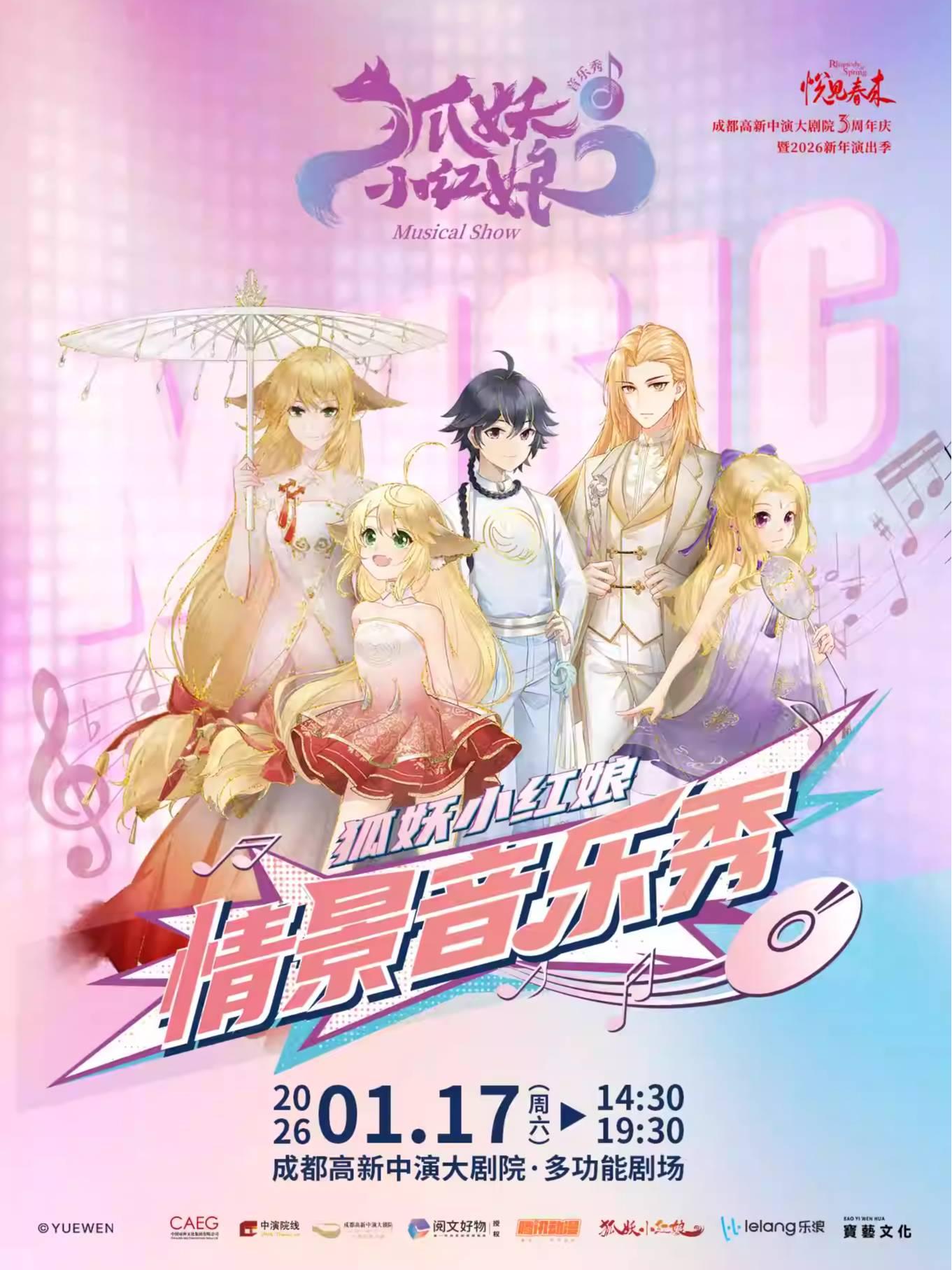 正版国漫《狐妖小红娘》情景音乐秀成都站