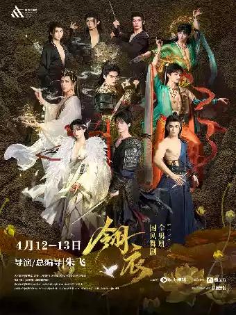 新&middot;国风舞剧《翎衣》（中剧场）重庆站