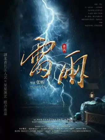 曹禺经典话剧《雷雨》广州站