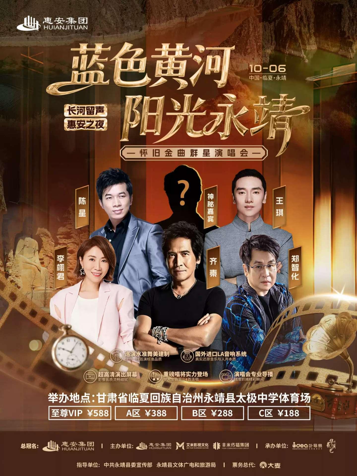 惠安之夜怀旧金曲群星演唱会兰州站