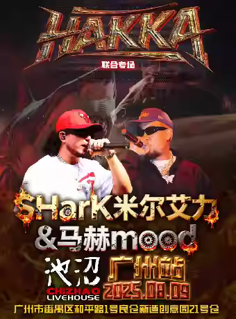 [强实名]米尔艾力&马赫联合专场广州站
