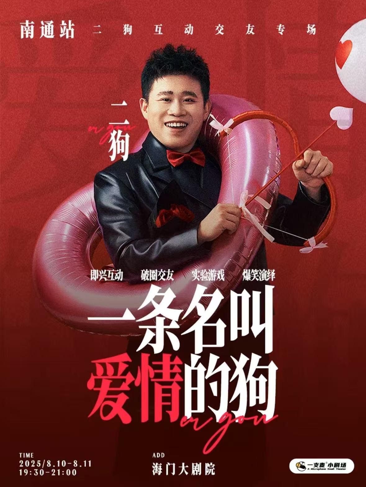 《一条名叫爱情的狗》海门站