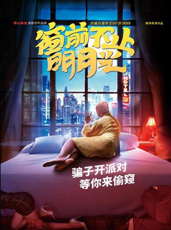 《窗?#23433;?#27490;明月光》