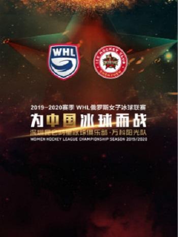 【深圳】WHL俄罗斯女子冰球联赛