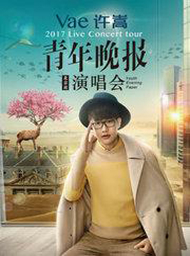 “青年晚报”-许嵩2017北京演唱会