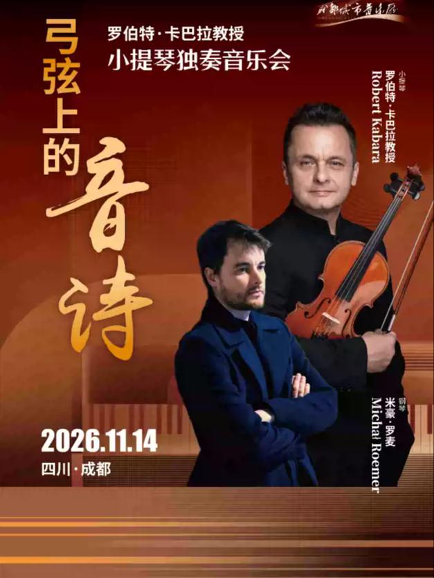 弦上音诗-罗伯特.卡巴拉小提琴独奏音乐会 成都站