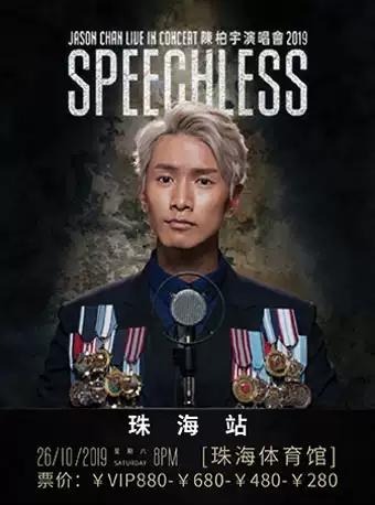 陈柏宇Speechless巡回演唱会2019-珠海站