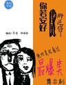 【深圳】话剧《你若安好,那还得了》重喜剧北纬零度出品